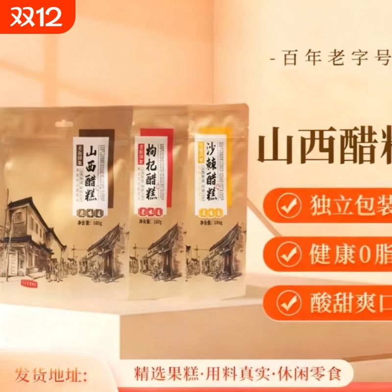 山西特产沙棘枸杞醋糕整袋180g装果糕经典休闲食品零食小吃