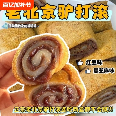 【新鲜发货】驴打滚糕点正宗老北京豆沙芝麻馅糯米糍粑传统零食宜