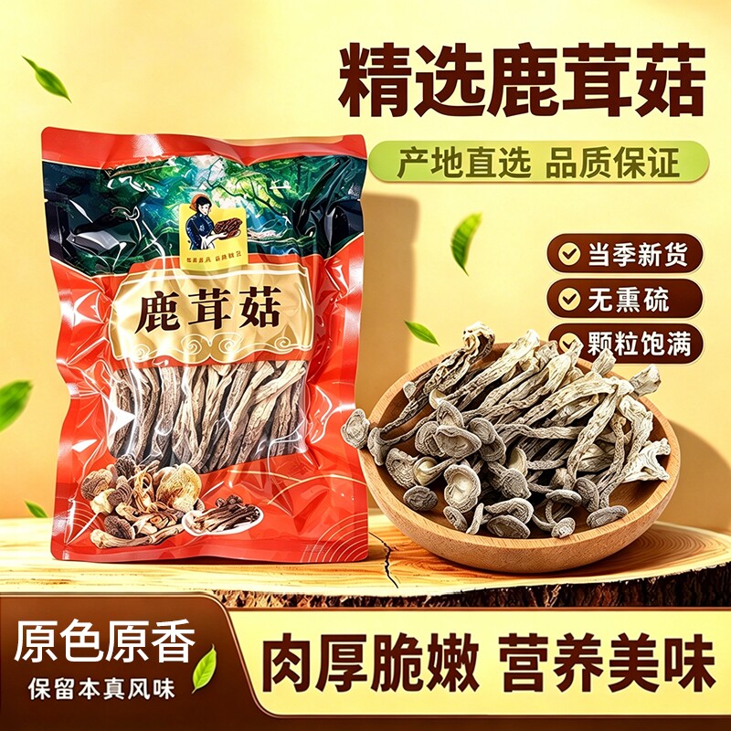 【果官宣】无干燥剂鹿茸菇高山干货农家特产脆菇净重炖汤无熏煲汤