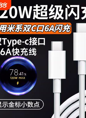 肆季赚适用小米120W双typec金标快充电线14/15/17Pro红米K50/60/70/80/90双头C-C数据线Note14pro闪充6A加长