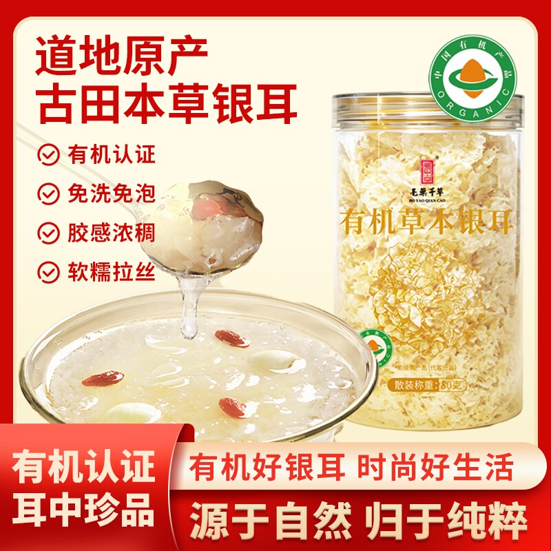 正宗有机草本银耳甄选自然生态食材居家常备菌菇干货原生纯天然