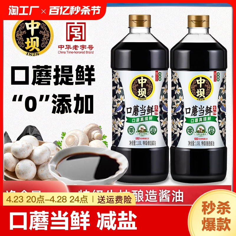 中坝口蘑酱油0添加1.08L*2瓶特级