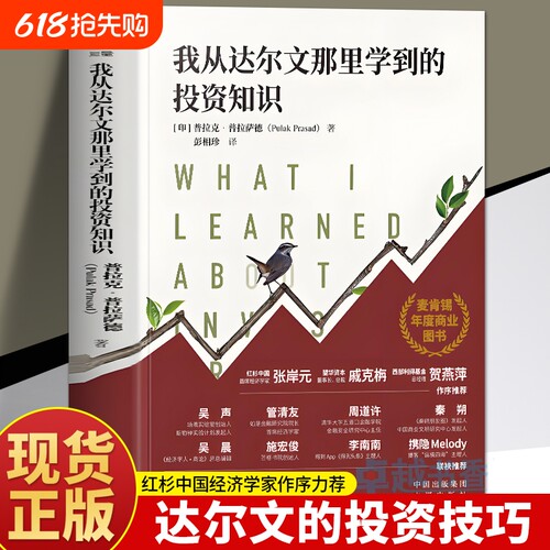 我从达尔文那里学到的投资知识书