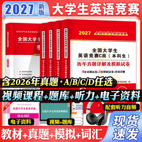 全国大学生英语竞赛真题试卷教材