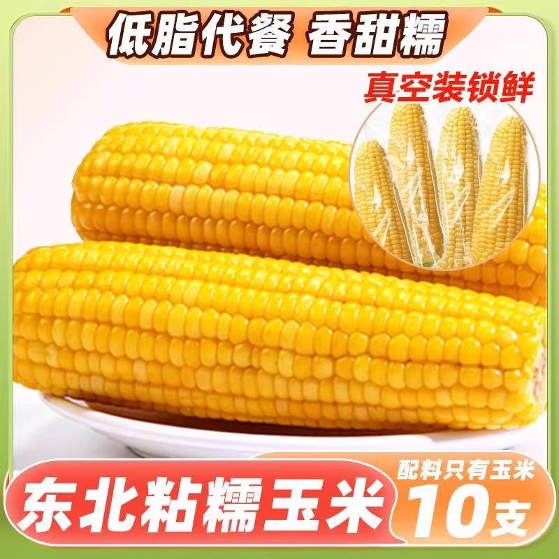 现货2025黄玉米糯玉米真空装新鲜非即食粘糯棒黏甜东北黑玉米