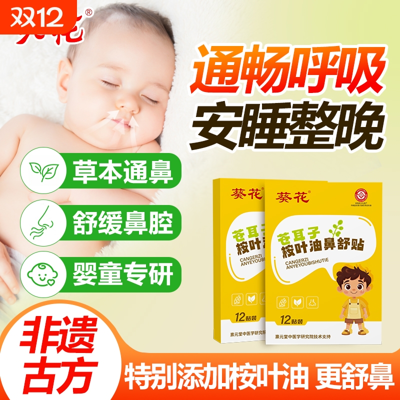 葵花宝宝成鼻痒鼻塞鼻不通鼻贴