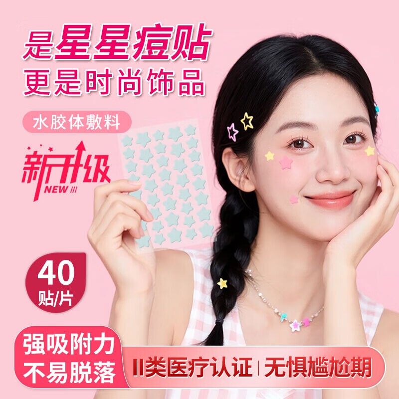 星星痘痘贴修复消炎痘印医用型人工皮水胶体敷料吸脓祛痘贴青少年