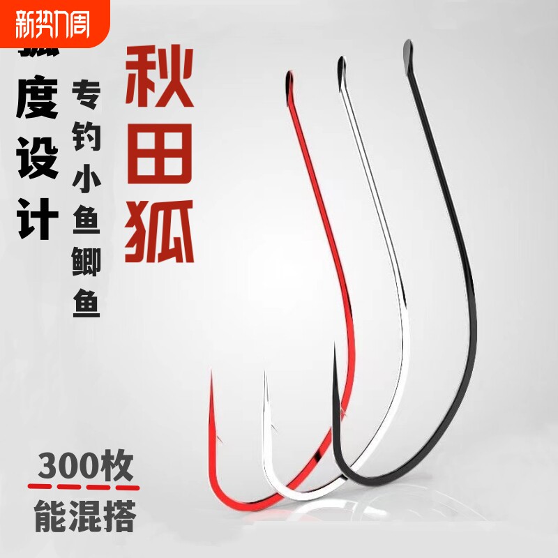 秋田狐小鱼钩细条钓鱼钩子散装野钓白条鲫鱼溪流钓钩4号5号3号2号