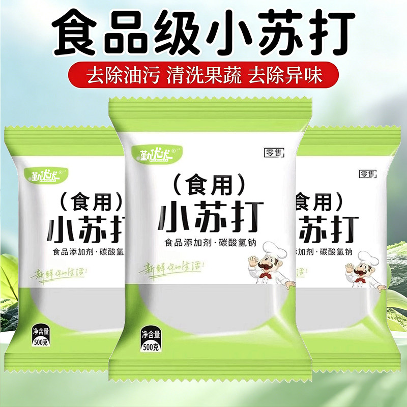 勤优优小苏打食品级家用清洗水果去污烘焙发面商用多功能500g袋装