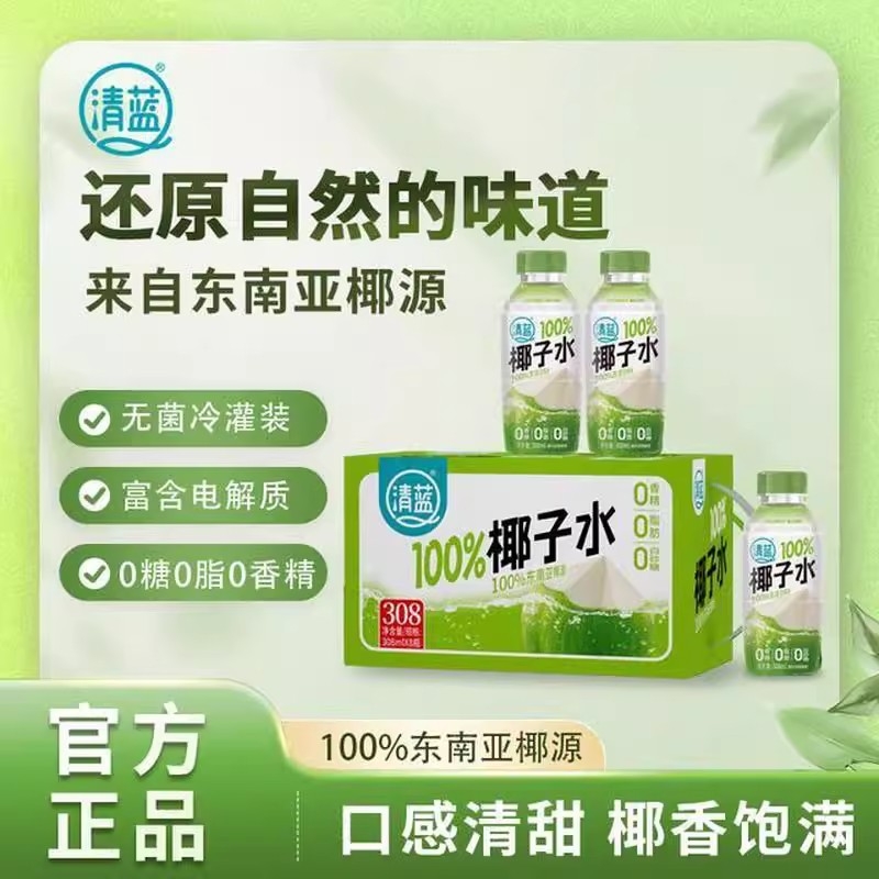 清蓝100%纯椰子水308ml天然电解质健身椰水0脂0糖0香精饮