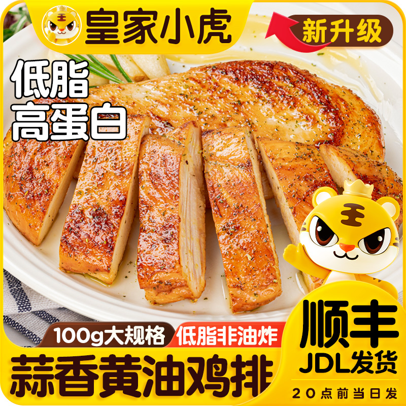 皇家小虎香煎鸡排鸡胸肉早餐非减脂减肥冷冻半成品空气炸锅食材