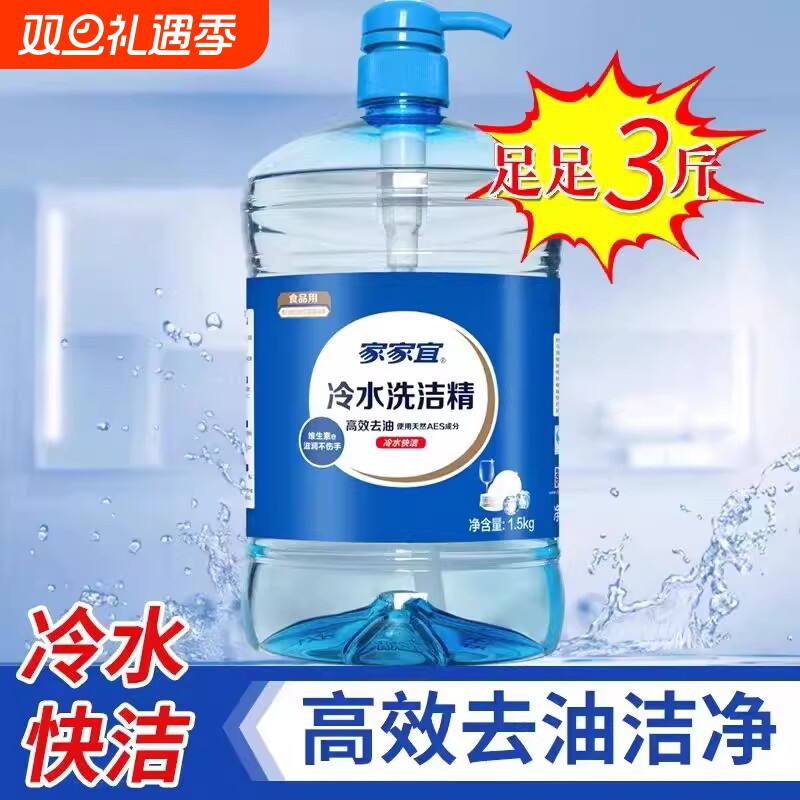 家家宜洗洁精冷水高效洁净1.5kg家用食品用果蔬餐具洗涤剂洗碗液