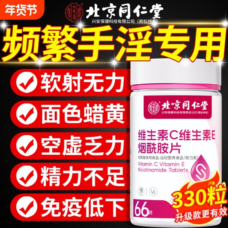 烟酰胺维生素c维生素e男士专医用咀嚼片复合维生素官方旗舰店正品