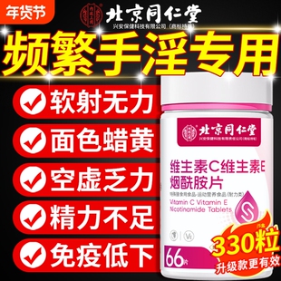 烟酰胺维生素c维生素e男士专医用咀嚼片复合维生素官方旗舰店正品