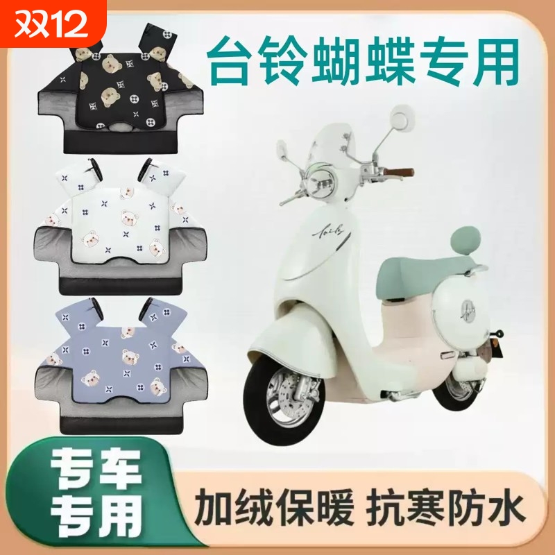 适用于台领超嫩6蝴蝶挡风被电动车冬季加绒加厚新款保暖防风全包