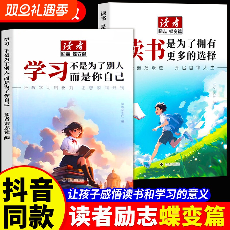 读者励志蝶变篇全新版全2册正版读书是为了拥有更多的选择学习不是为