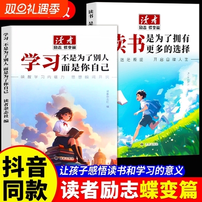 官方正版】读者励志蝶变篇全新版