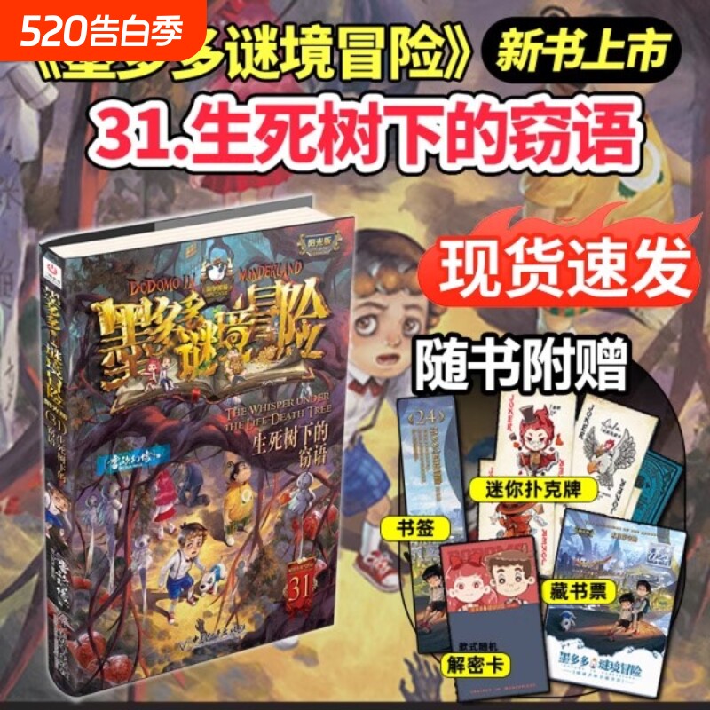 墨多多谜境冒险全套31册的窃语阳光板册揭秘紫末日浮空城香巴拉的通天塔阳光版不可思议薄小说查理推理奇迹故事午夜事件簿文学幻想