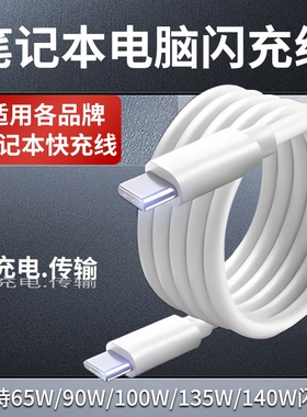笔记本电脑充电线65 90 100 140W快充线适用苹果华为小米荣耀华硕联想戴尔惠普book笔记本双type-c数据线加长