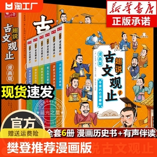 樊登推荐 古文观止原著全套6册正版 国学课外阅读书籍写给青少年 漫画版 那些事儿中小学生初中生经典 古文观止 趣说古文观止里