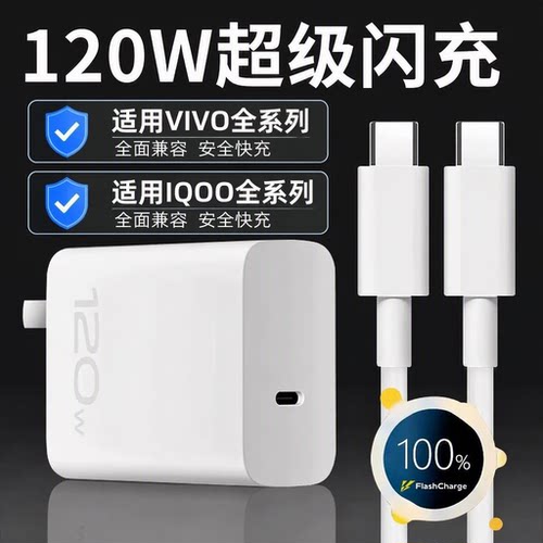 vivo原装充电器120iqoo超级闪充10/9/8/7爱酷手机z5z8x23x27x60x50y52s快充插头s31iQOO数据线套装氮化镓接口