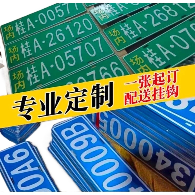 场内车牌制定厂内厂专用地库叉车车号牌制作固定反光装饰牌号