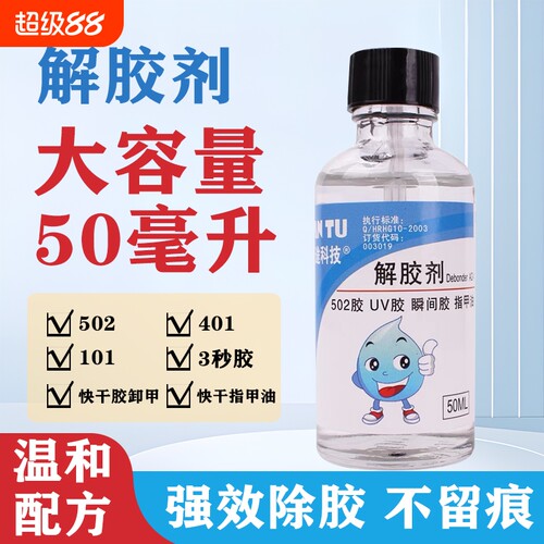 502解胶剂丙酮清除剂溶解胶水