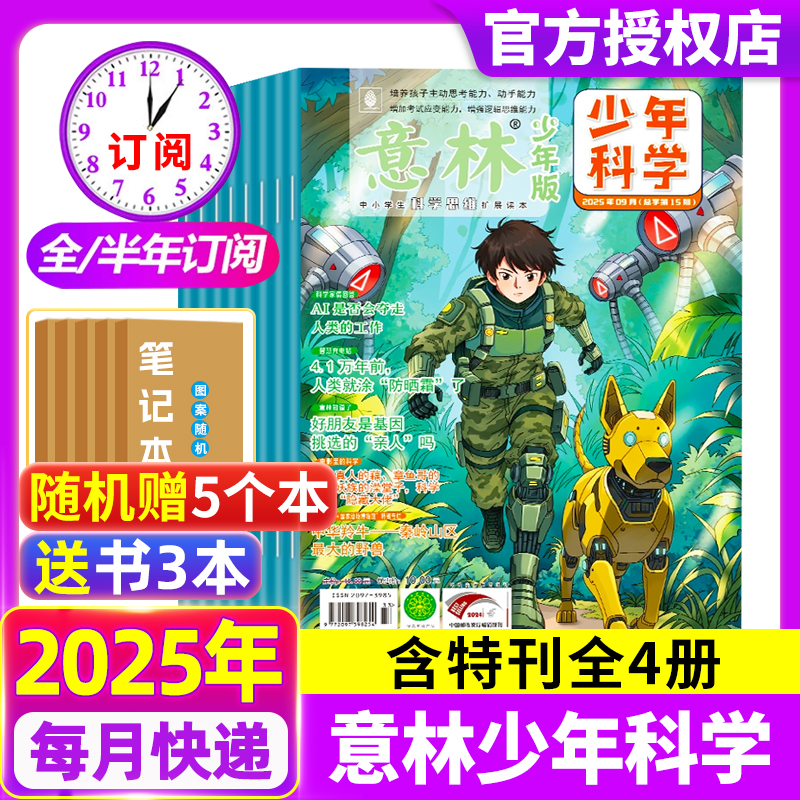 意林少年科学杂志2025年2025年1-11月全年/半年订阅意林少年科学期刊中小学生科普读物少年版科学思维扩展百科课外阅读非过刊