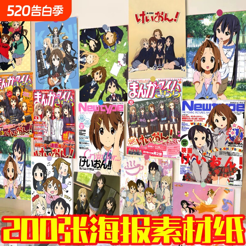 240张轻音少女海报墙贴宿舍背景墙大号素材纸diy少女心动漫海报