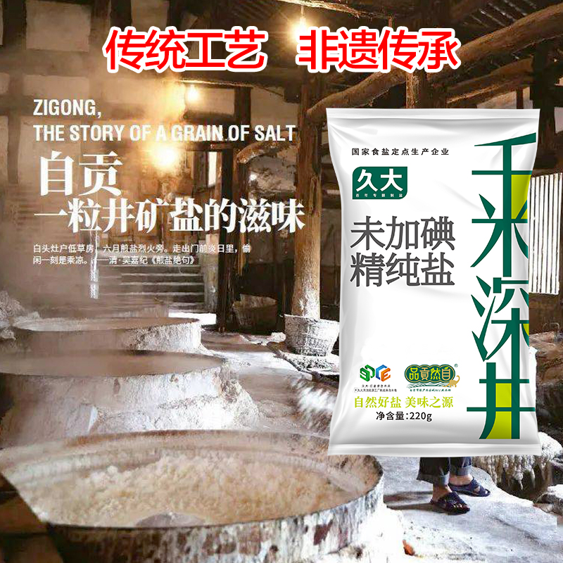 久大未加碘精纯盐无抗结剂食盐家用大包装深井盐炒菜调味食用盐