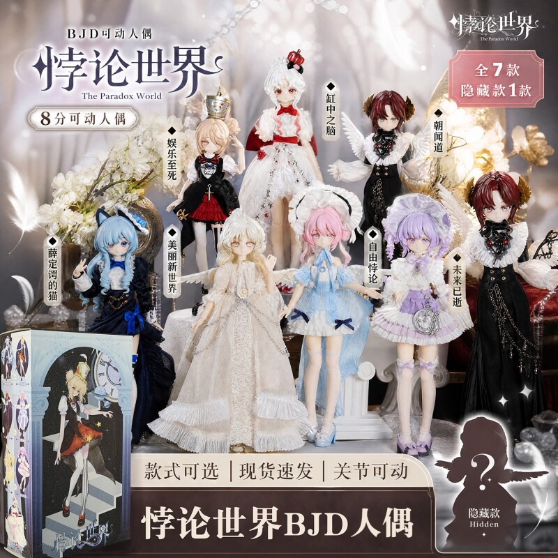 悖论世界BJD盲盒娃可动人偶潮玩图片