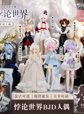 悖论世界BJD盲盒娃可动人偶潮玩