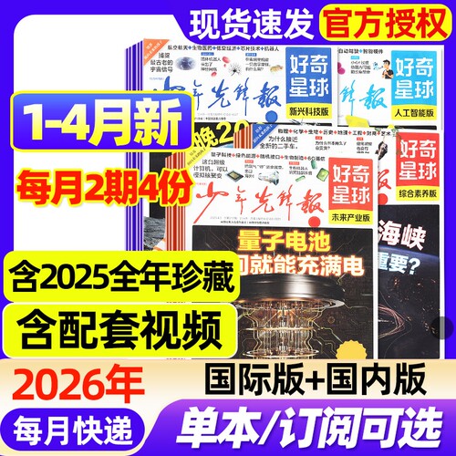 好奇星球少年先锋报纸国际版+国内版2026年1-4月新【全年/半年订阅/2025年1-12月】好奇号出品杂志7-15岁中小学生新闻科普博物过刊