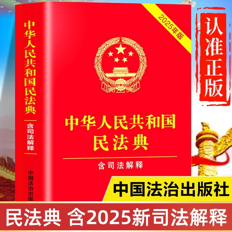 2025新版民法典官方正版书籍中华人民共和国及相关司法解释汇编初
