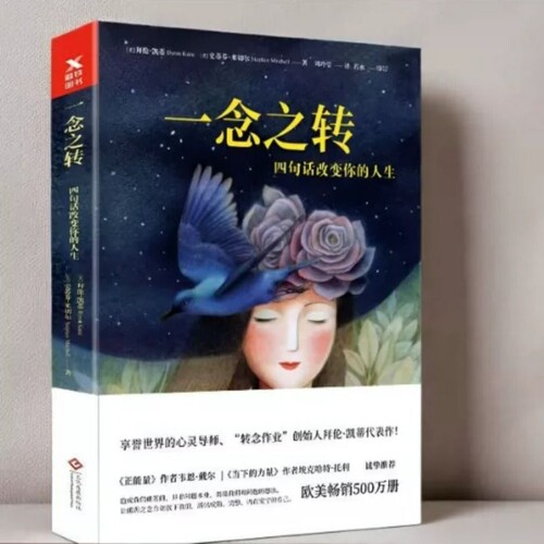 全新正版一念之转-四句话改变你的人生(新版)文化发展出版社史蒂芬·米切尔图书励志拜伦·凯蒂积极心理学