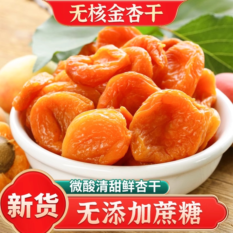 新疆无核金杏干杏脯天然无添加蔗糖正品官方旗舰店酸甜零食蜜饯果