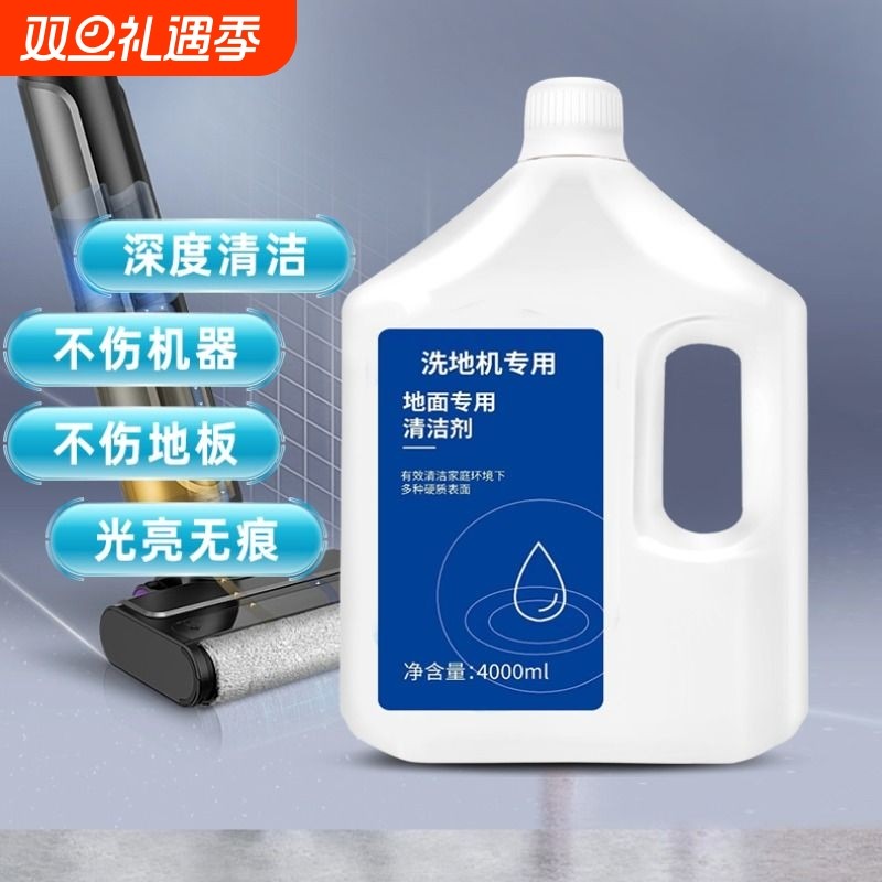 追觅清洁液扫地机器人拖地机地面洗地机清洁剂适配专用擦地速干