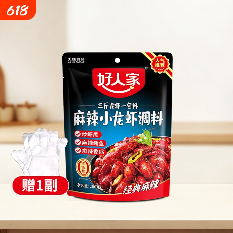 好人家麻辣小龙虾调料200g/袋香辣蒜蓉十三龙虾袋装辣卤虾尾炒虾
