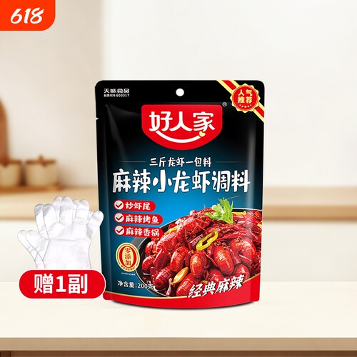 好人家小龙虾调料麻辣200g/袋香辣蒜蓉十三龙虾袋装辣卤虾尾炒虾
