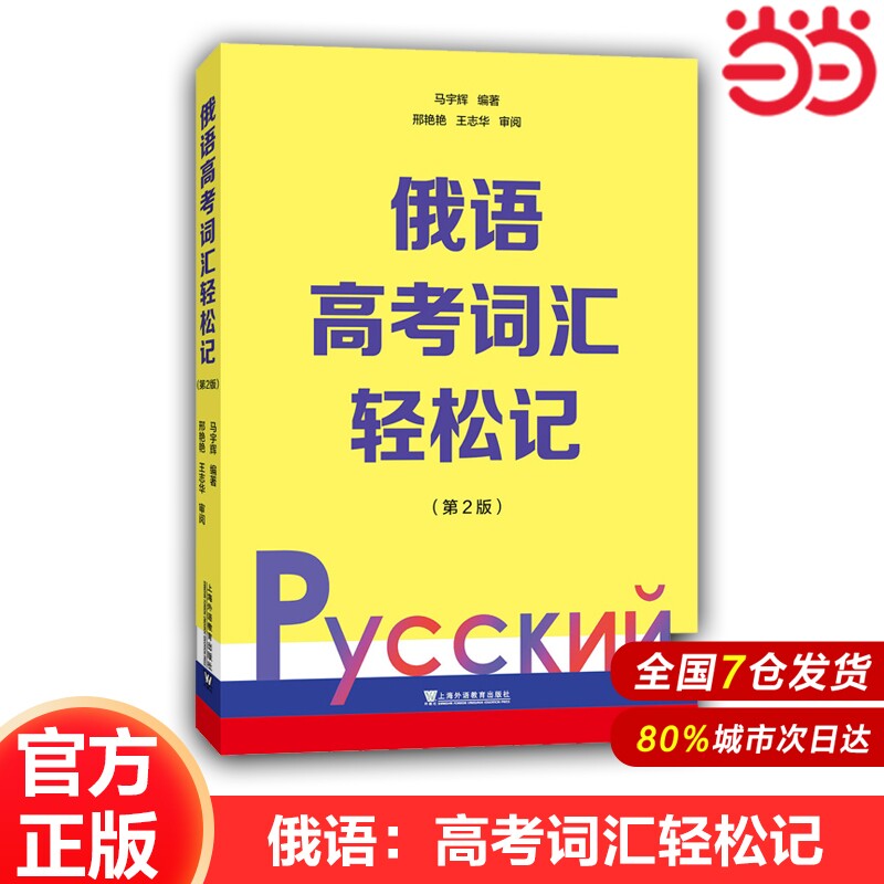【当当网官方旗舰店】最新版官方正版 俄语高考词汇轻松记 第2版 2025年