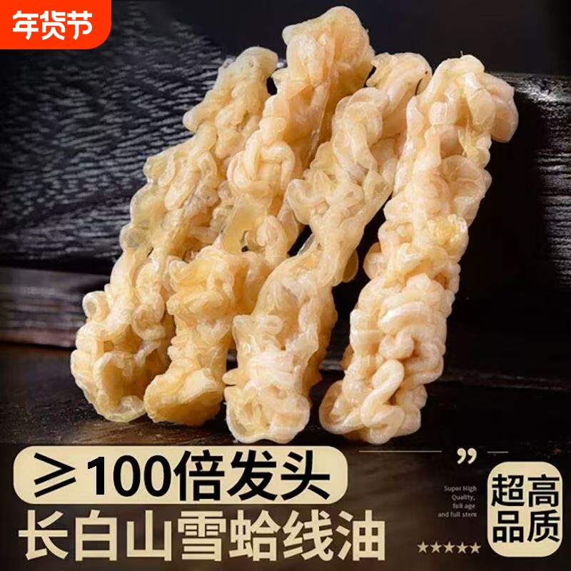 长白山雪蛤线油东北林蛙蛤蟆油10g正品新货线油备孕小产滋补