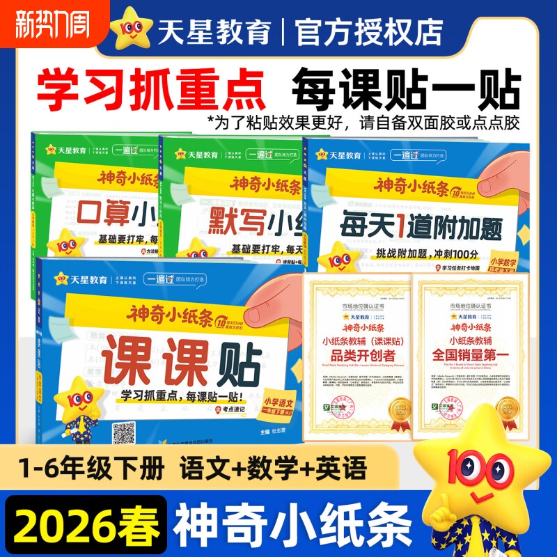 2026春新版神奇小纸条小学语文英语默写课课贴人教版数学口算一遍