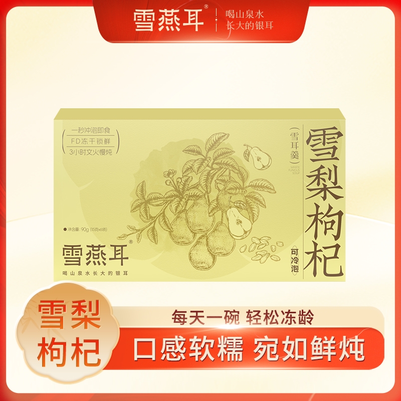 雪燕耳雪梨枸杞银耳羹有机本草冻干冲泡即食莲子百合雪耳女生早餐