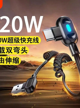 驯龙师双弯头伸缩120W超级快充6A数据线弹簧车载typec充电线适用华为/荣耀手机安卓USB-Typec器线carplay摩托
