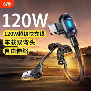 驯龙师双弯头伸缩120W超级快充6A数据线弹簧车载typec充电线适用华为/荣耀手机安卓USB-Typec器线carplay摩托