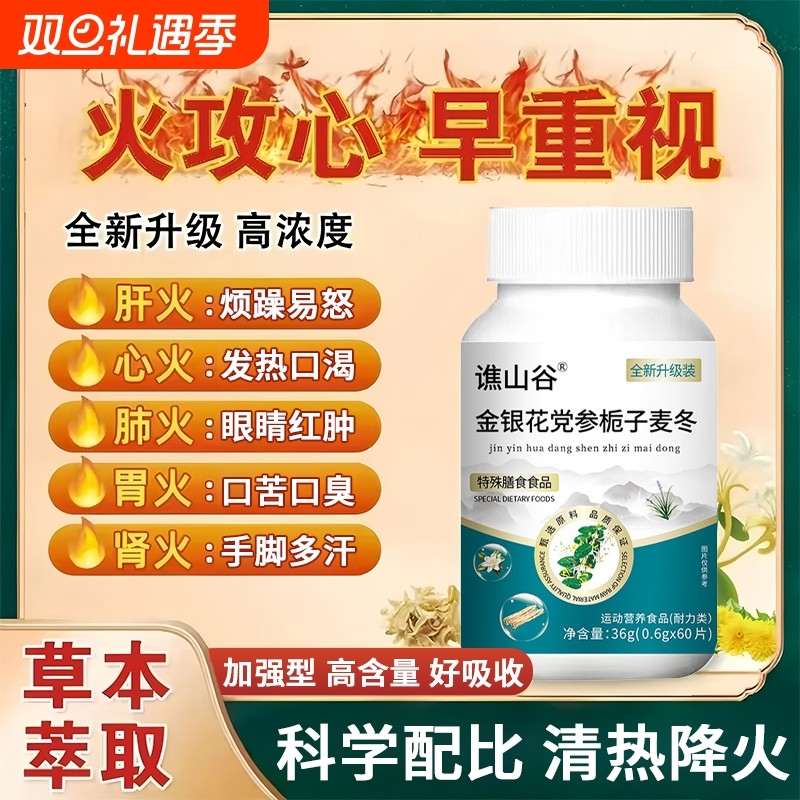 金银花党参栀子麦冬片官方旗舰店正品清热降火肝草本萃取下火神器