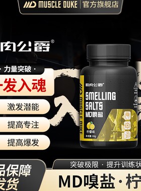 肌肉公爵嗅盐，冲击大重量