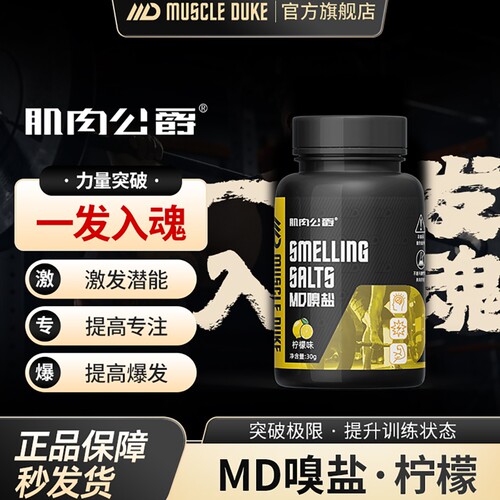 肌肉公爵嗅盐，冲击大重量