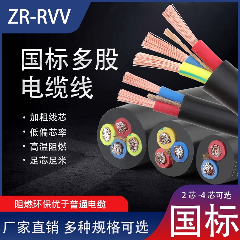 国标RVV电缆护套线2芯3芯4芯软电线三相电源线0.751.52