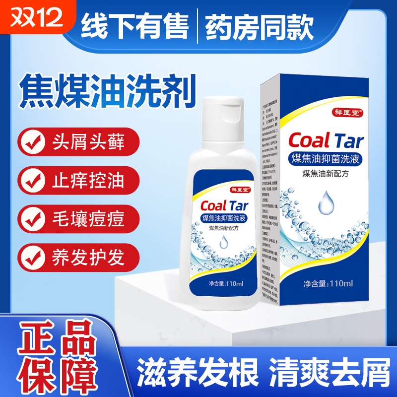 煤焦油洗剂毛囊炎专用药膏洗头液抑菌洗液正品官方旗舰店健康
